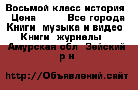 Восьмой класс история › Цена ­ 200 - Все города Книги, музыка и видео » Книги, журналы   . Амурская обл.,Зейский р-н